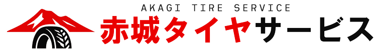 赤城タイヤサービス